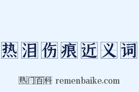 热泪伤痕近义词是什么意思的图片